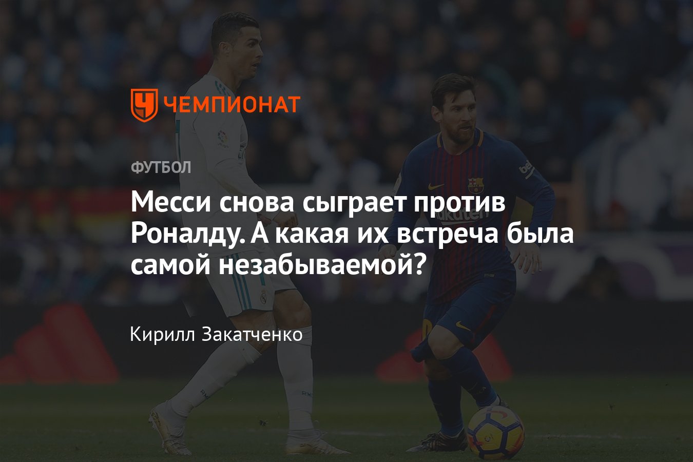 Как Месси и Роналду играли друг против друга в Испании: лучшие матчи с  участием суперзвёзд футбола - Чемпионат