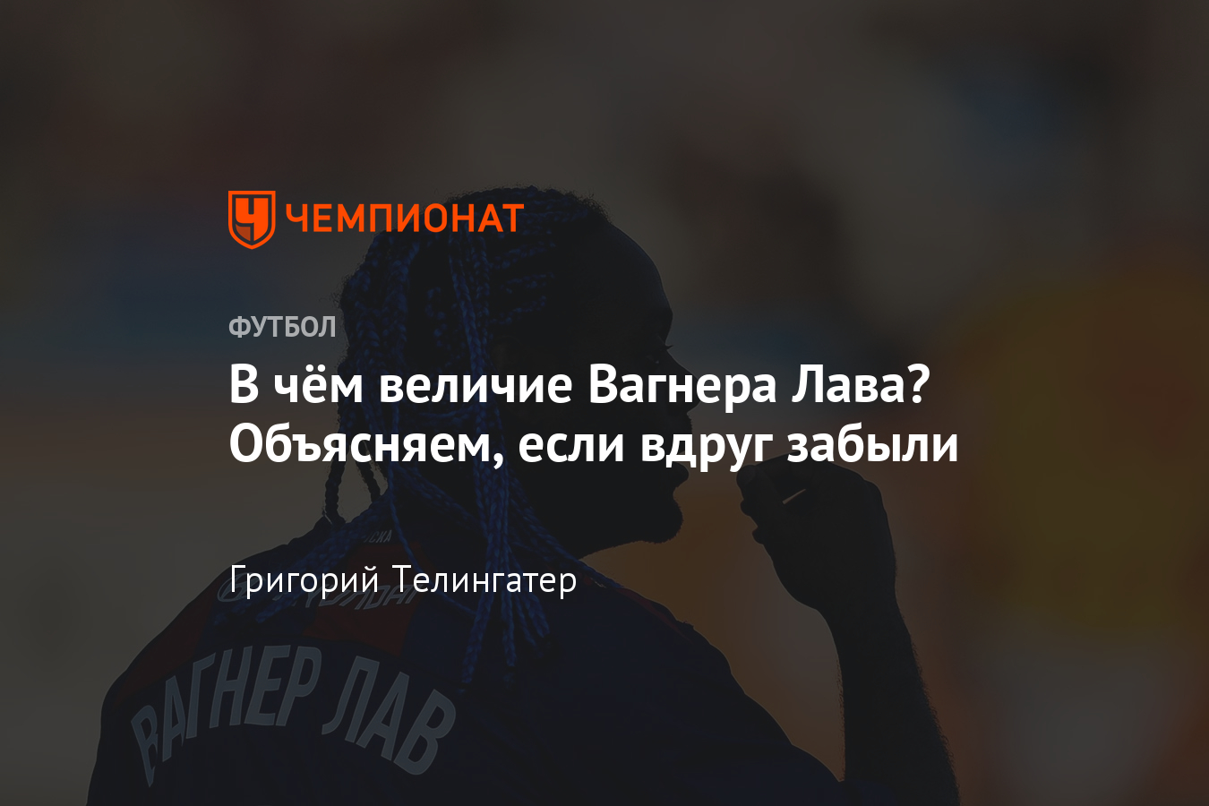 Трогательный текст накануне третьего возвращения Вагнера Лава в ЦСКА -  Чемпионат