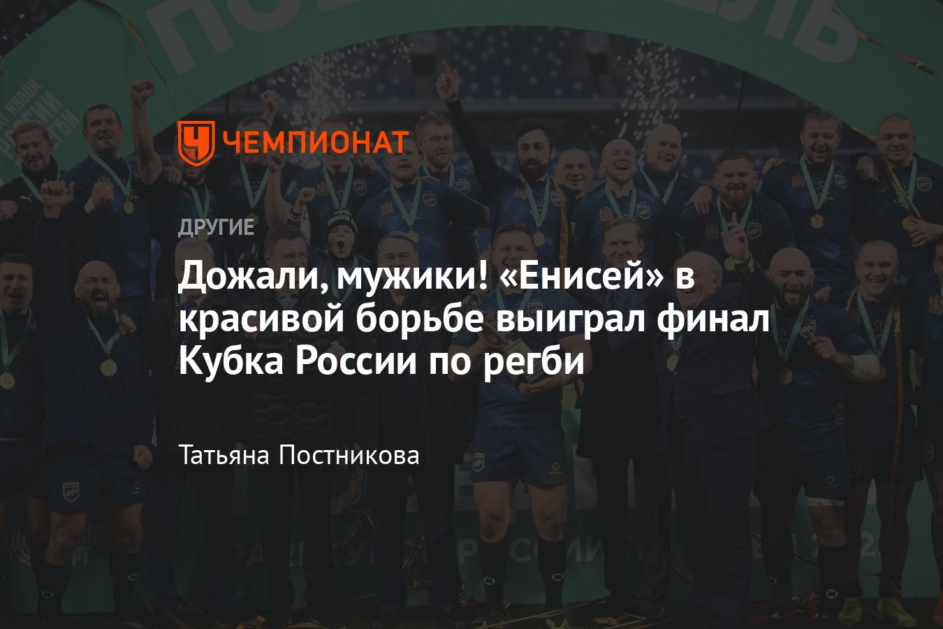 Финал Кубка России по регби: «Енисей-СТМ» обыграл «ВВА-Подмосковье» — счёт,  обзор матча, фото - Чемпионат