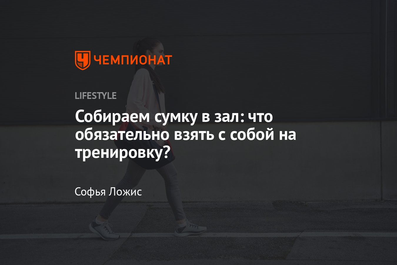 Как собраться в зал: список вещей, которые нужно взять с собой на  тренировку - Чемпионат