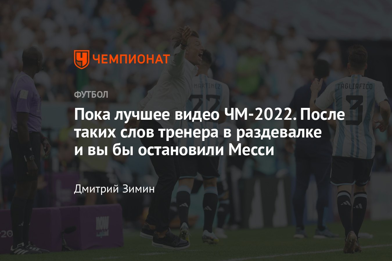 Чемпионат мира по футболу — 2022: видео — как тренер Саудовской Аравии  мотивировал сборную в игре с Аргентиной и Месси - Чемпионат