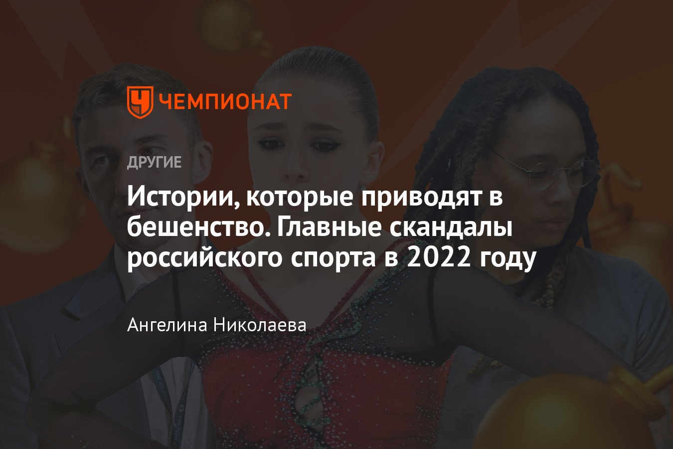 Главные скандалы российского спорта в 2022 году: отстранение паралимпийцев,  дело Валиевой, арест Грайнер, бойкоты Fan ID - Чемпионат