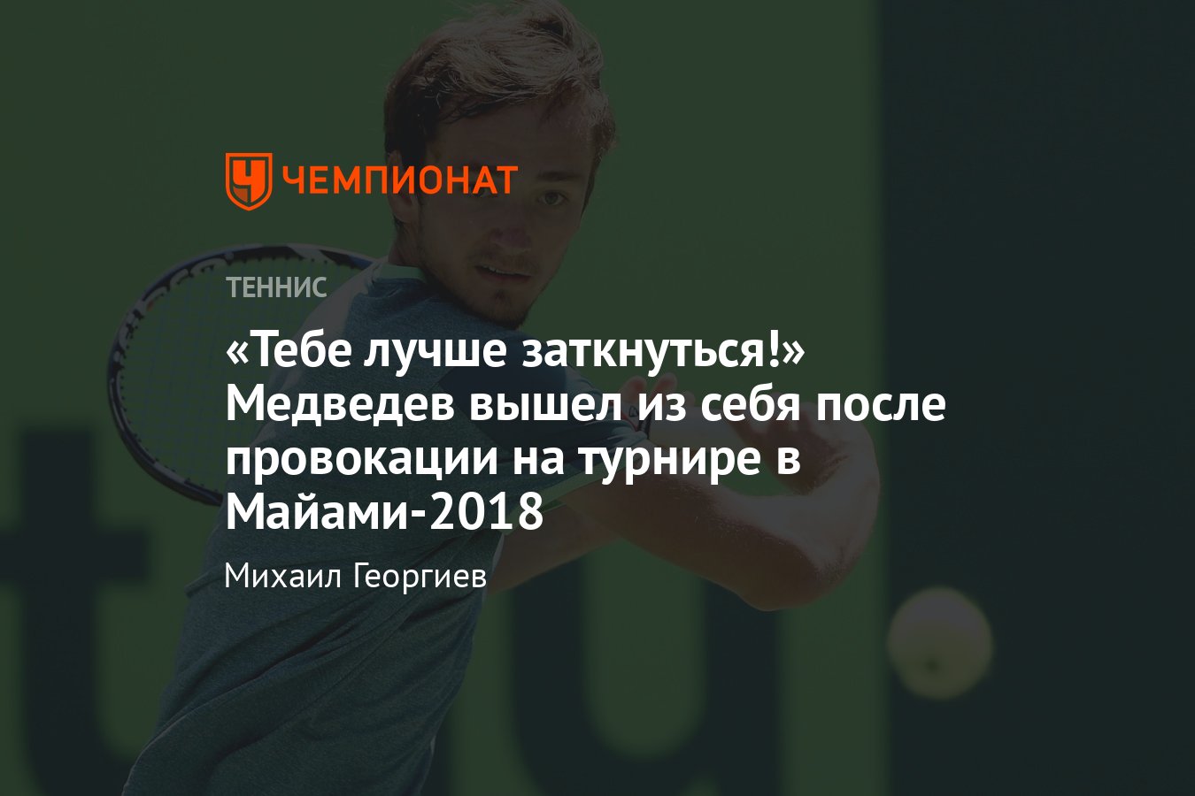 Даниил Медведев – Стефанос Циципас: как на «Мастерсе» в Майами-2018  зарождалась вражда теннисистов - Чемпионат