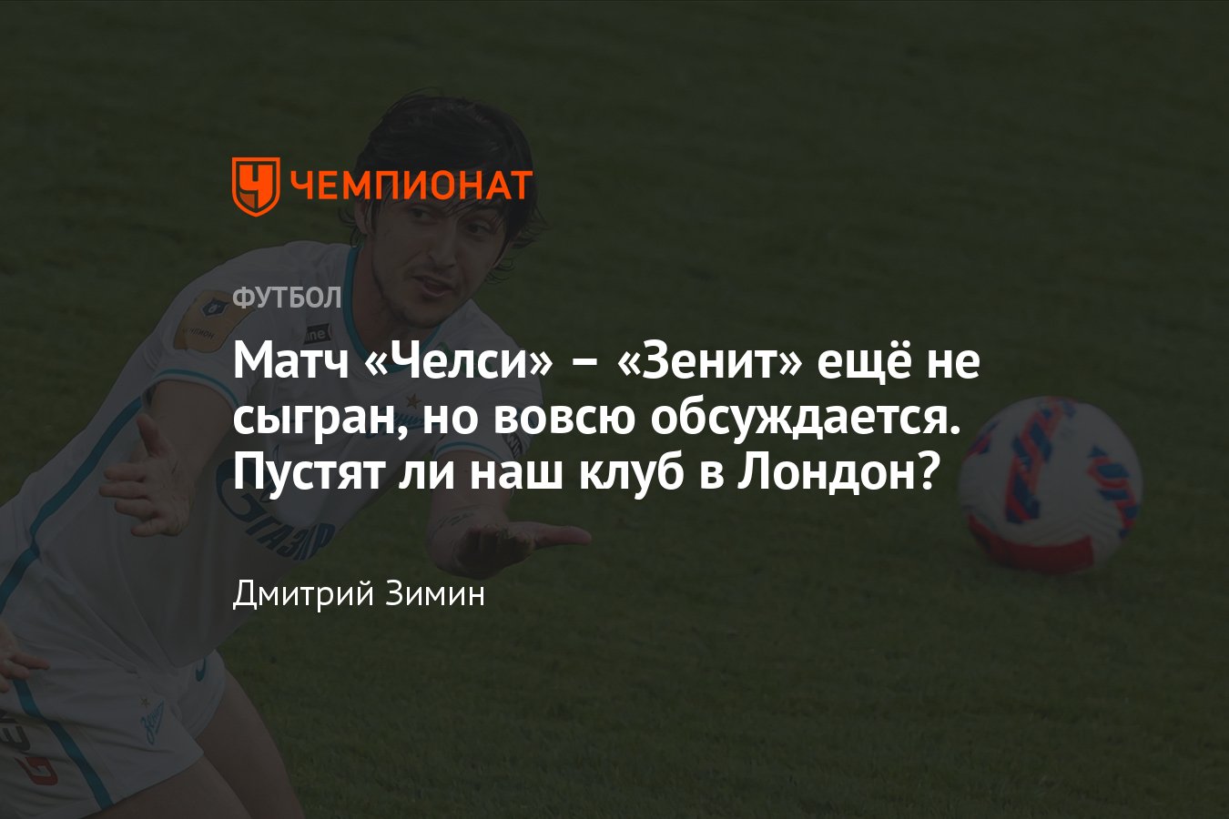 Лига чемпионов в сезоне-2021/2022, где пройдёт матч «Челси» – «Зенит»,  почему игру могут перенести из Лондона, причины - Чемпионат