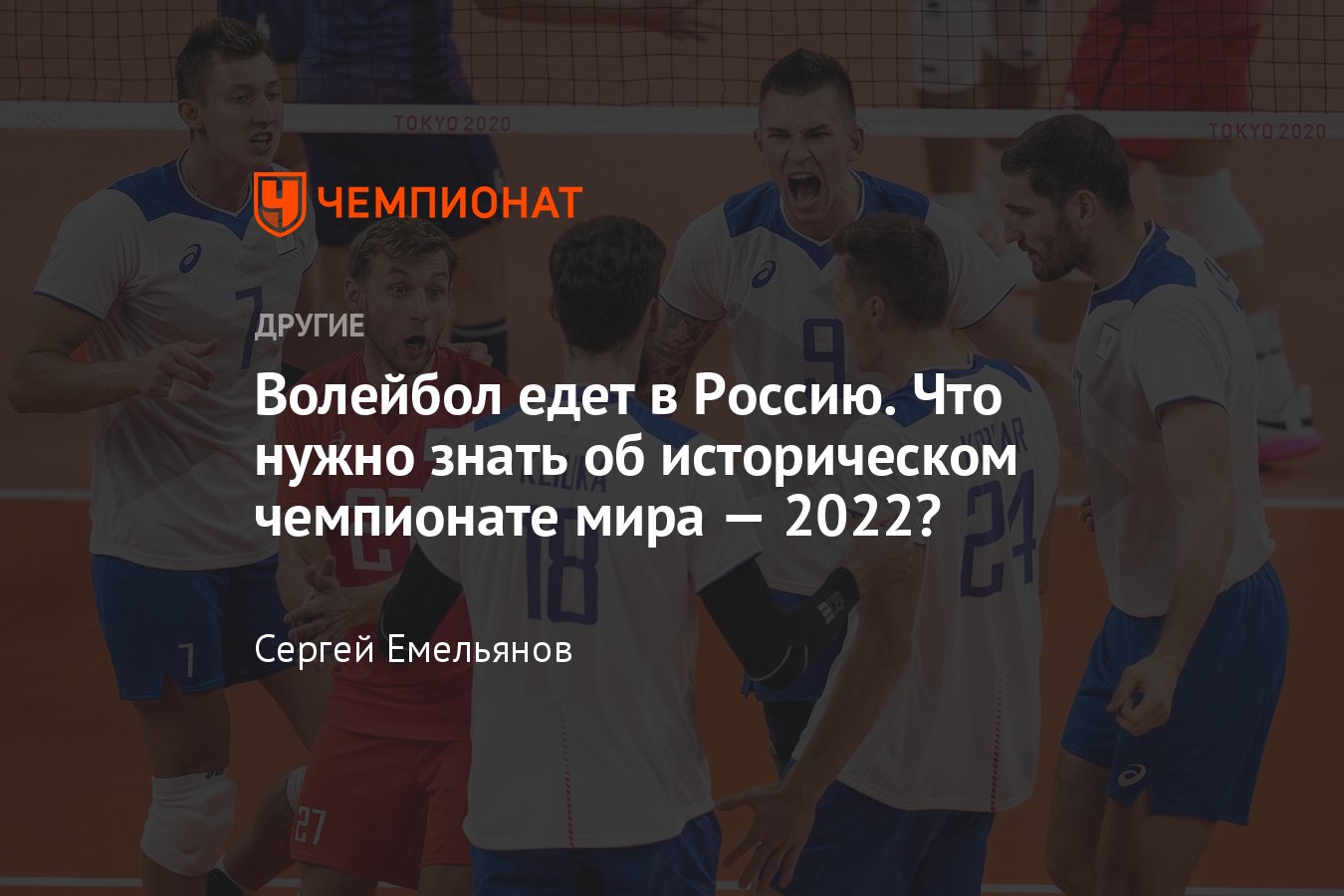 Что нужно знать о мужском чемпионате мира по волейболу — 2022? - Чемпионат