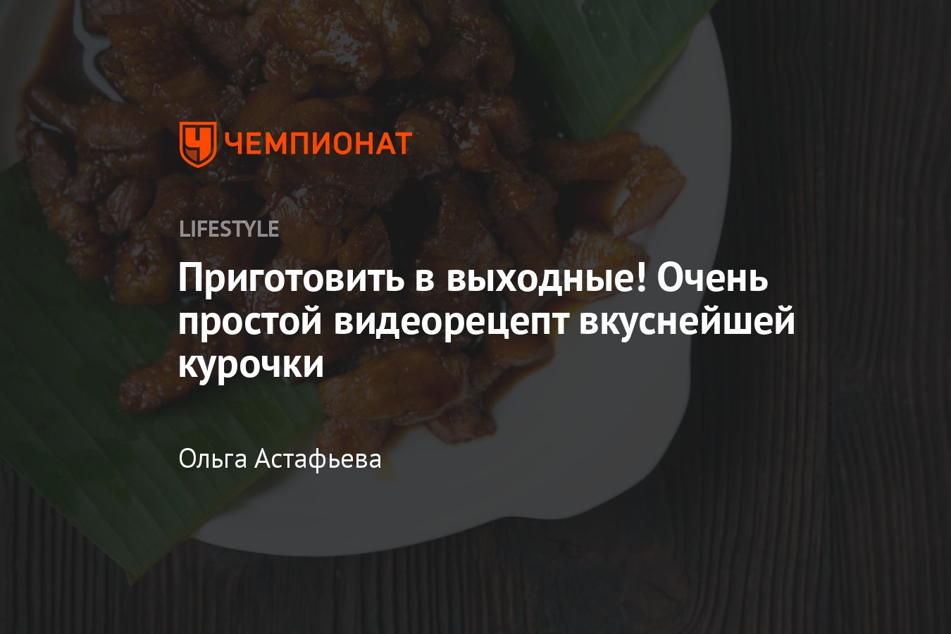 Очень простой рецепт вкуснейшей курочки — видео - Чемпионат