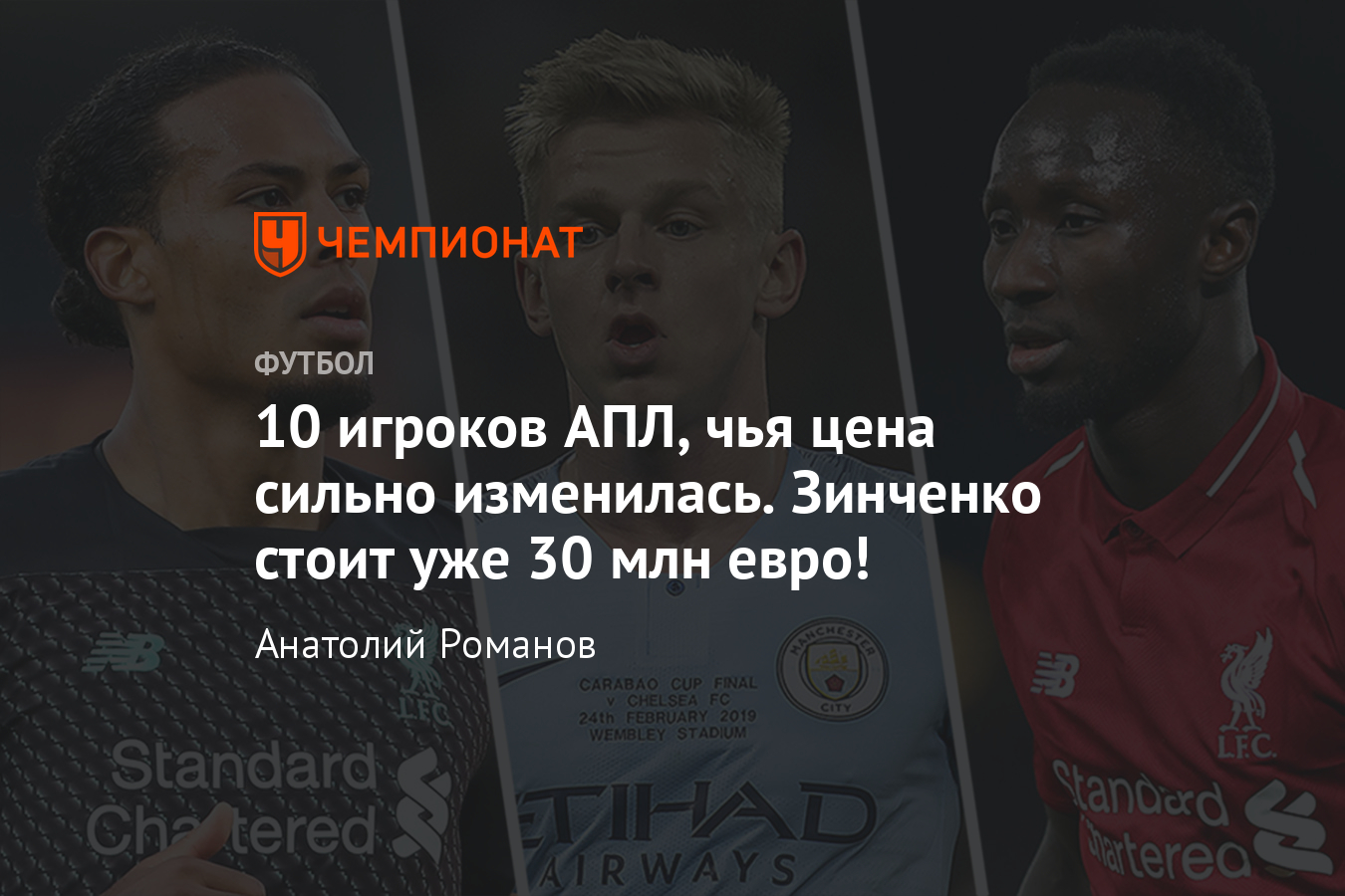 Как изменились цены на игроков АПЛ: Зинченко, ван Дейк, Магуайр - Чемпионат
