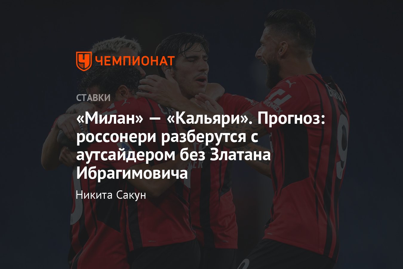 Милан» — «Кальяри», 29 августа 2021 года, прогноз на матч Серии А, смотреть  онлайн, прямой эфир, где покажут - Чемпионат