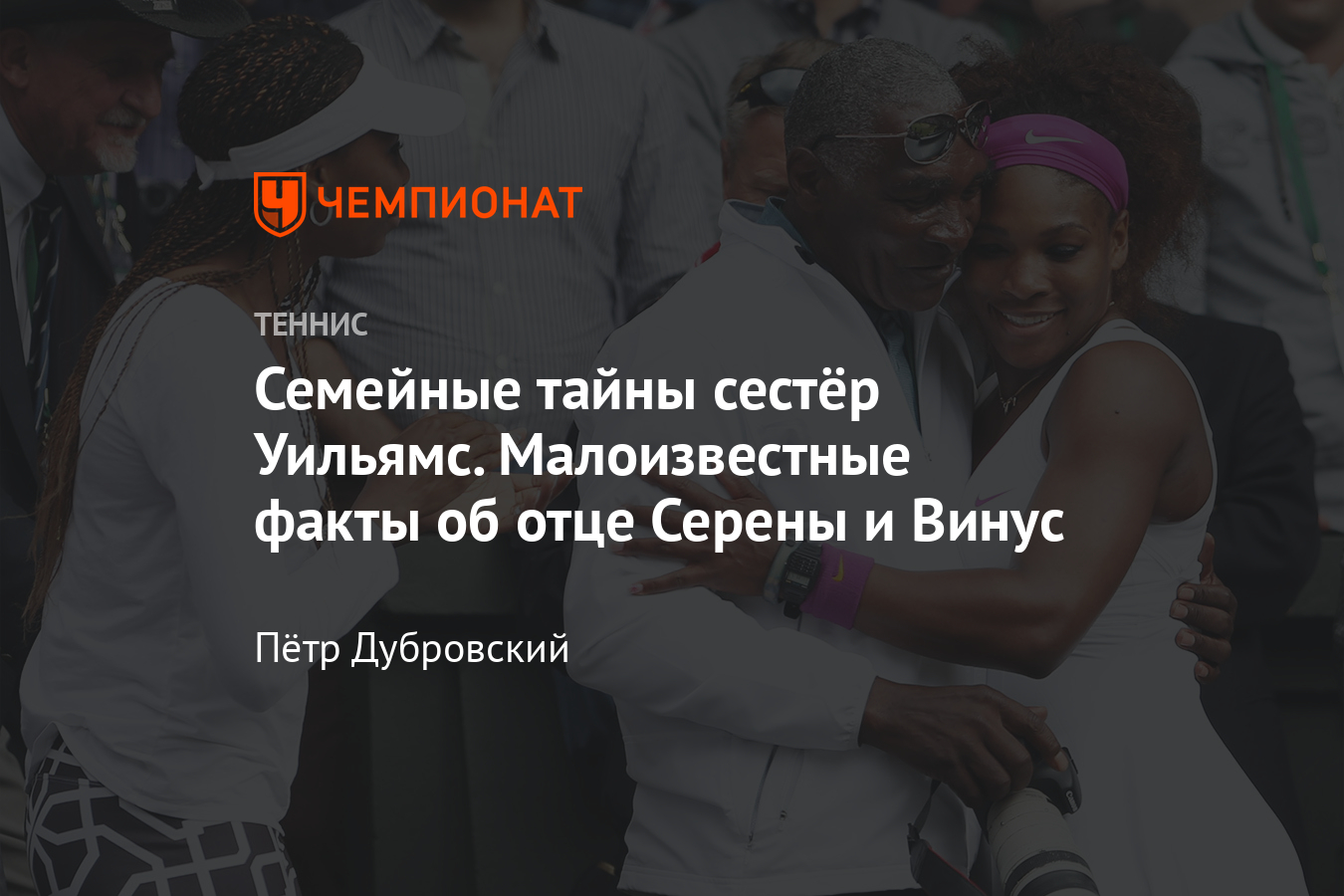 Семейные тайны Серены и Винус Уильямс: что хотели бы скрыть о своём отце  знаменитые теннисные сёстры - Чемпионат