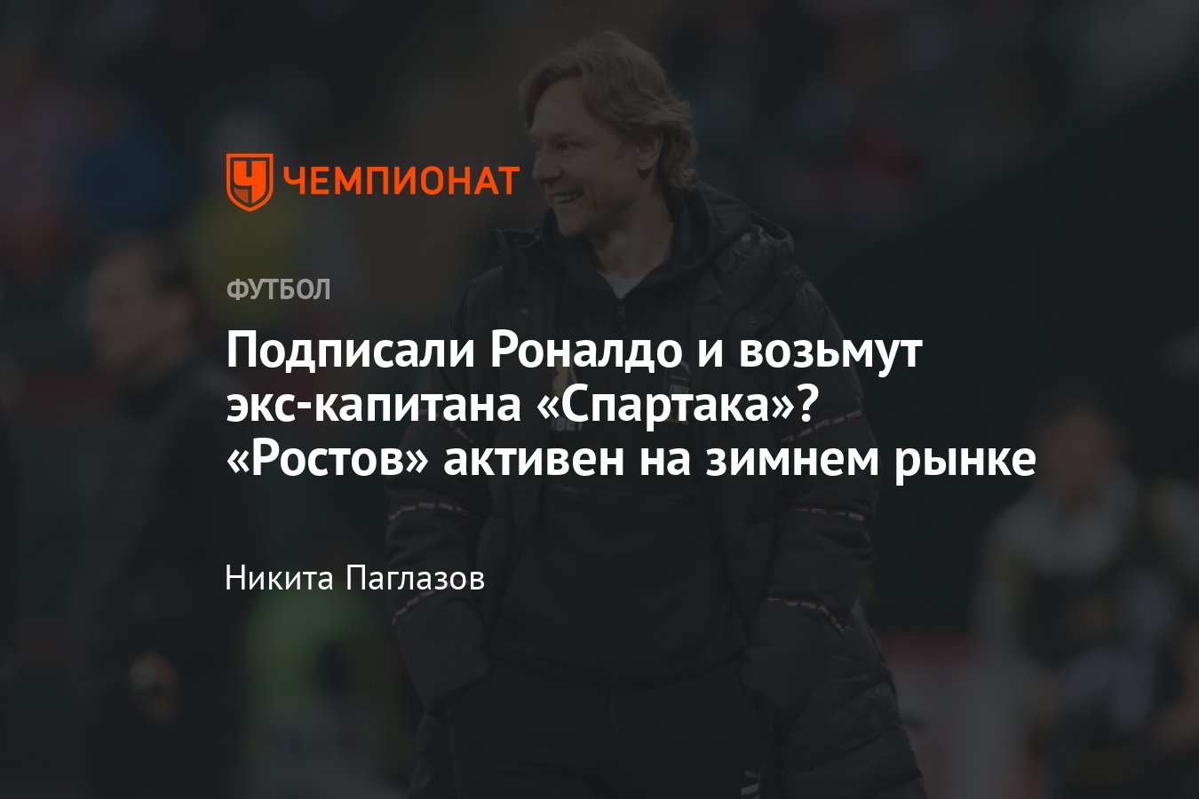 Трансферы РПЛ, зима-2024: кого купил и продал «Ростов», Роналдо, Глушаков,  Саравия, Ионов, Прохин, Карпин - Чемпионат