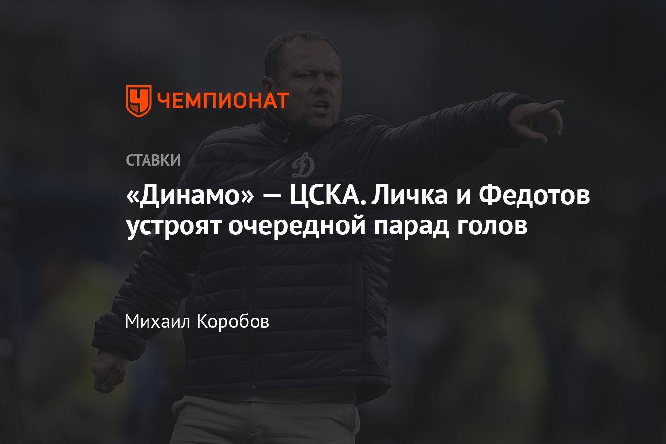 Динамо — ЦСКА, прогноз на товарищеский матч 24 февраля 2024 года, где  смотреть онлайн бесплатно, прямая трансляция - Чемпионат