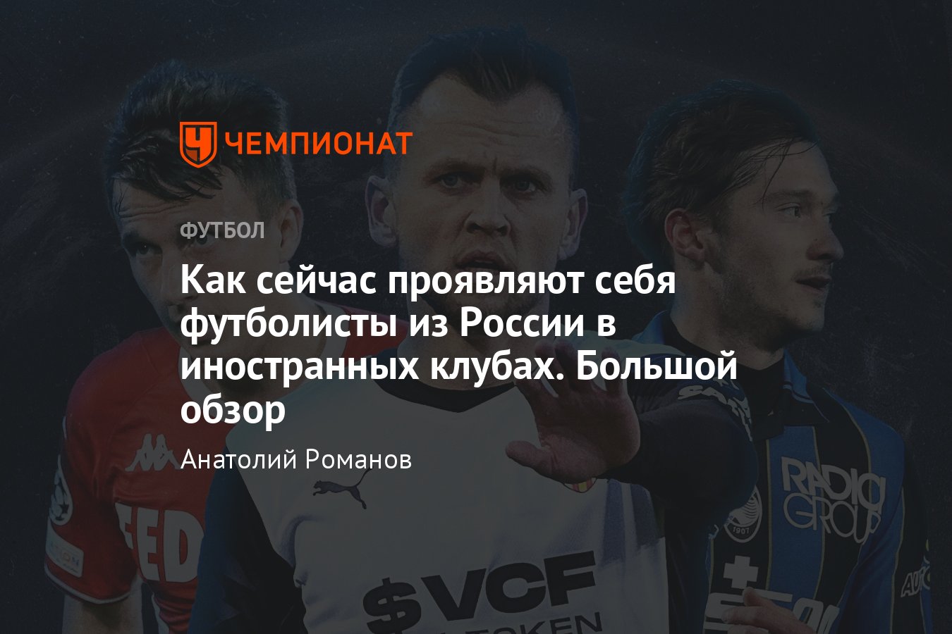 Как сейчас проявляют себя футболисты из России в иностранных клубах,  большой обзор: Миранчук, Головин, Черышев - Чемпионат