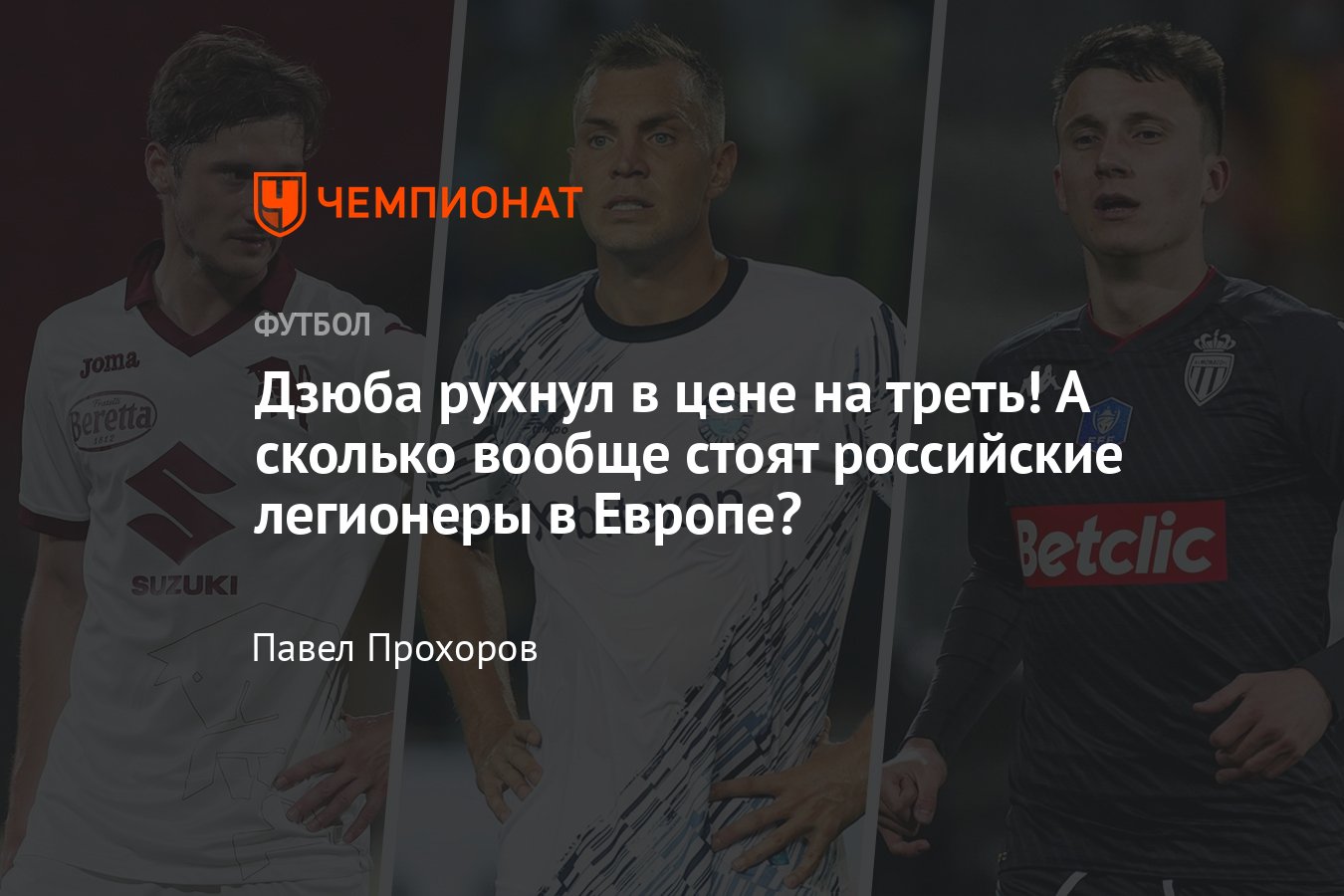 Сколько стоят российские легионеры в Европе – Головин, Миранчук, Дзюба,  Оздоев, Черышев, Кокорин, Лунёв - Чемпионат