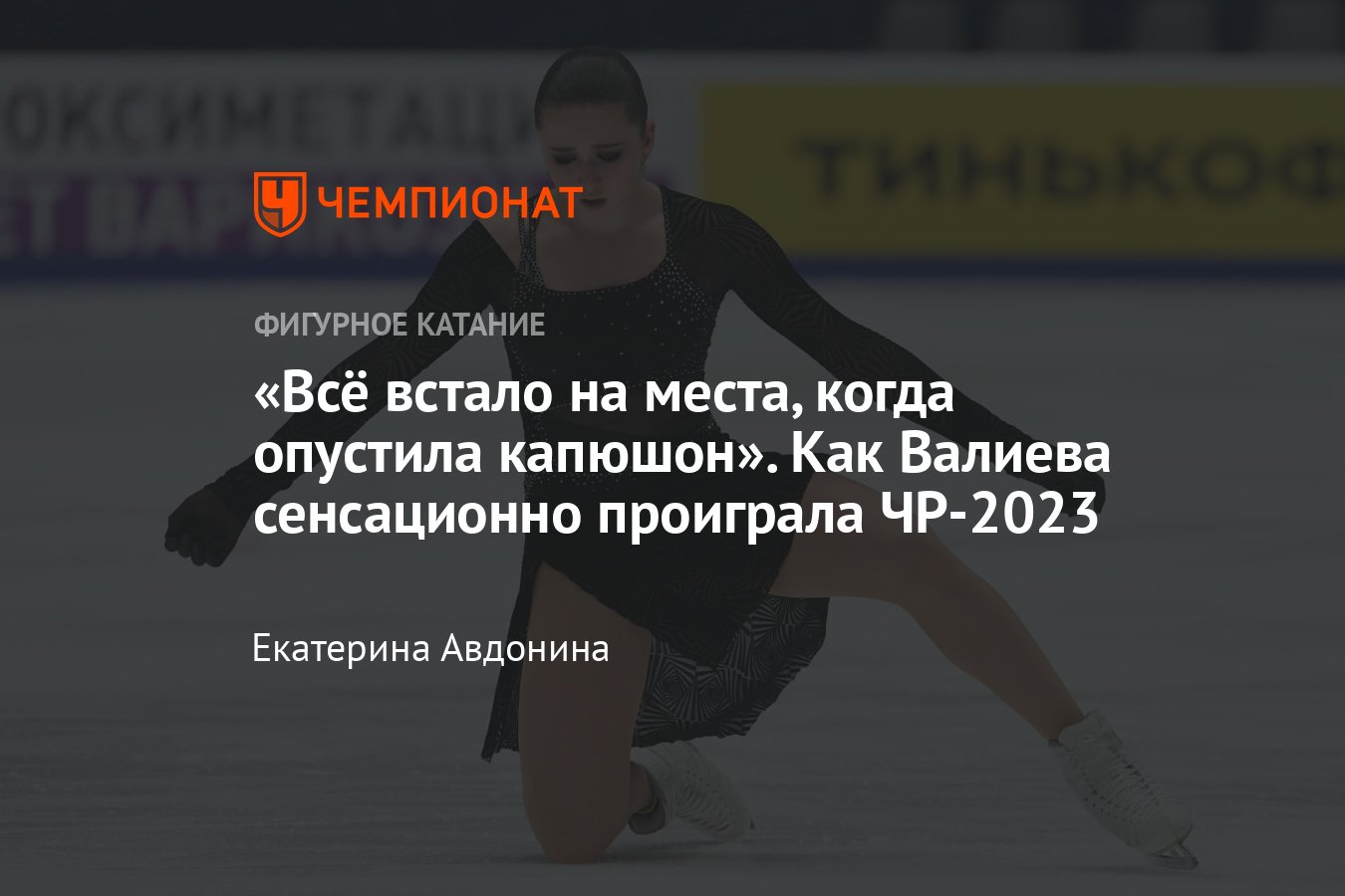 Как Валиева проиграла чемпионат России — 2023: провал в короткой программе,  триумф — в произвольной, ответ критикам - Чемпионат