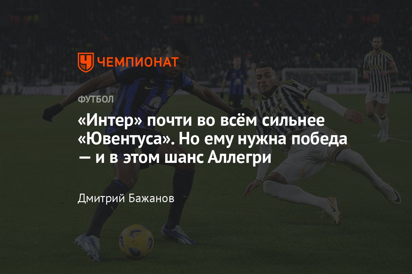 Интер — Ювентус, Серия А, превью матча 23-го тура, кто фаворит, в чём шанс  команд, Аллегри, 4 февраля 2024 года - Чемпионат