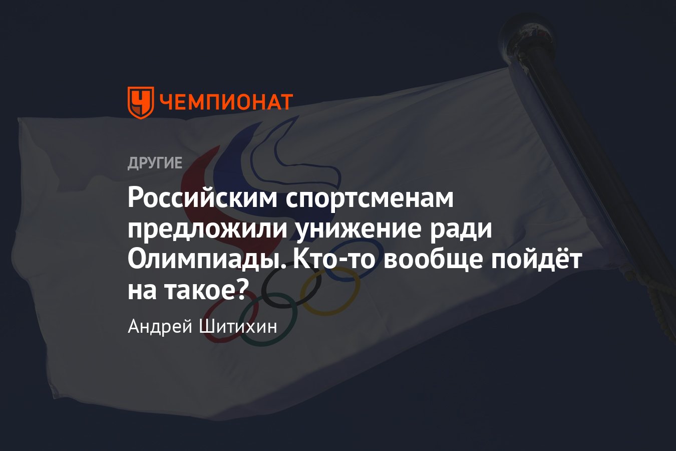 Российским спортсменам предложили вариант участия в Олимпиаде-2024 —  отказаться от родины и стать беженцами - Чемпионат