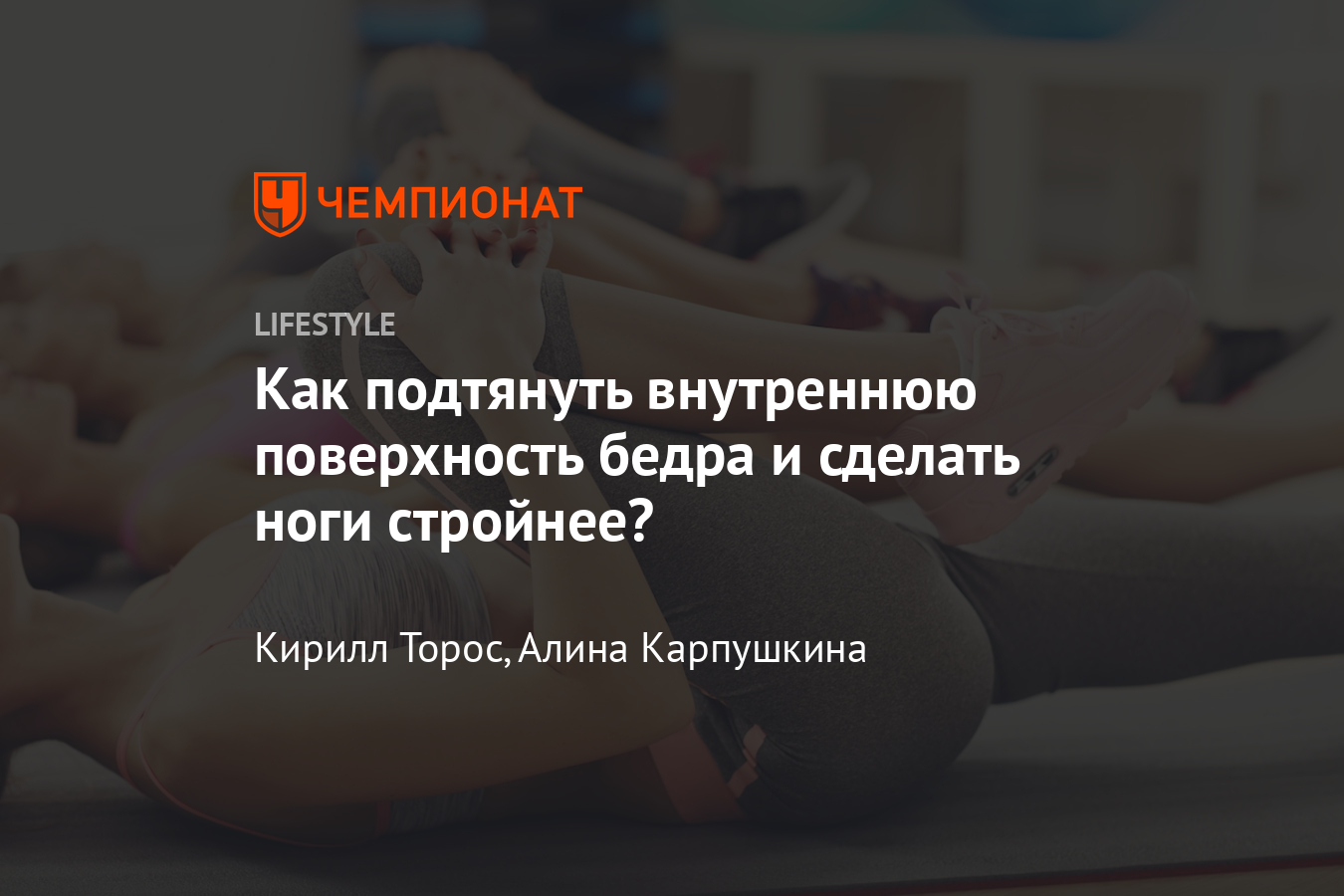 Как похудеть в бёдрах? Эффективные упражнения на внутреннюю поверхность  бедра - Чемпионат