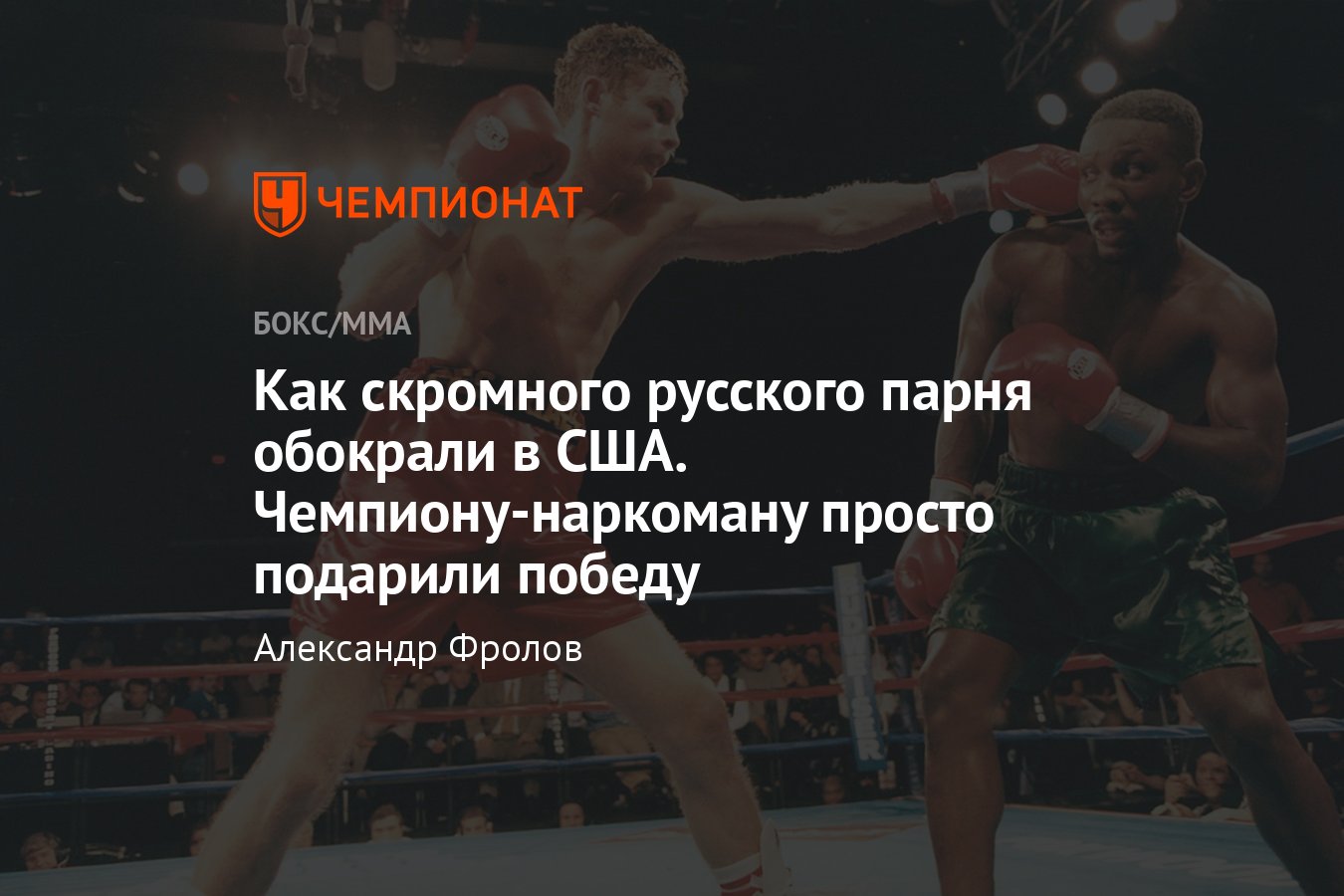 Андрей Пестряев — Пернелл Уитакер, российский бокс, бой в США - Чемпионат