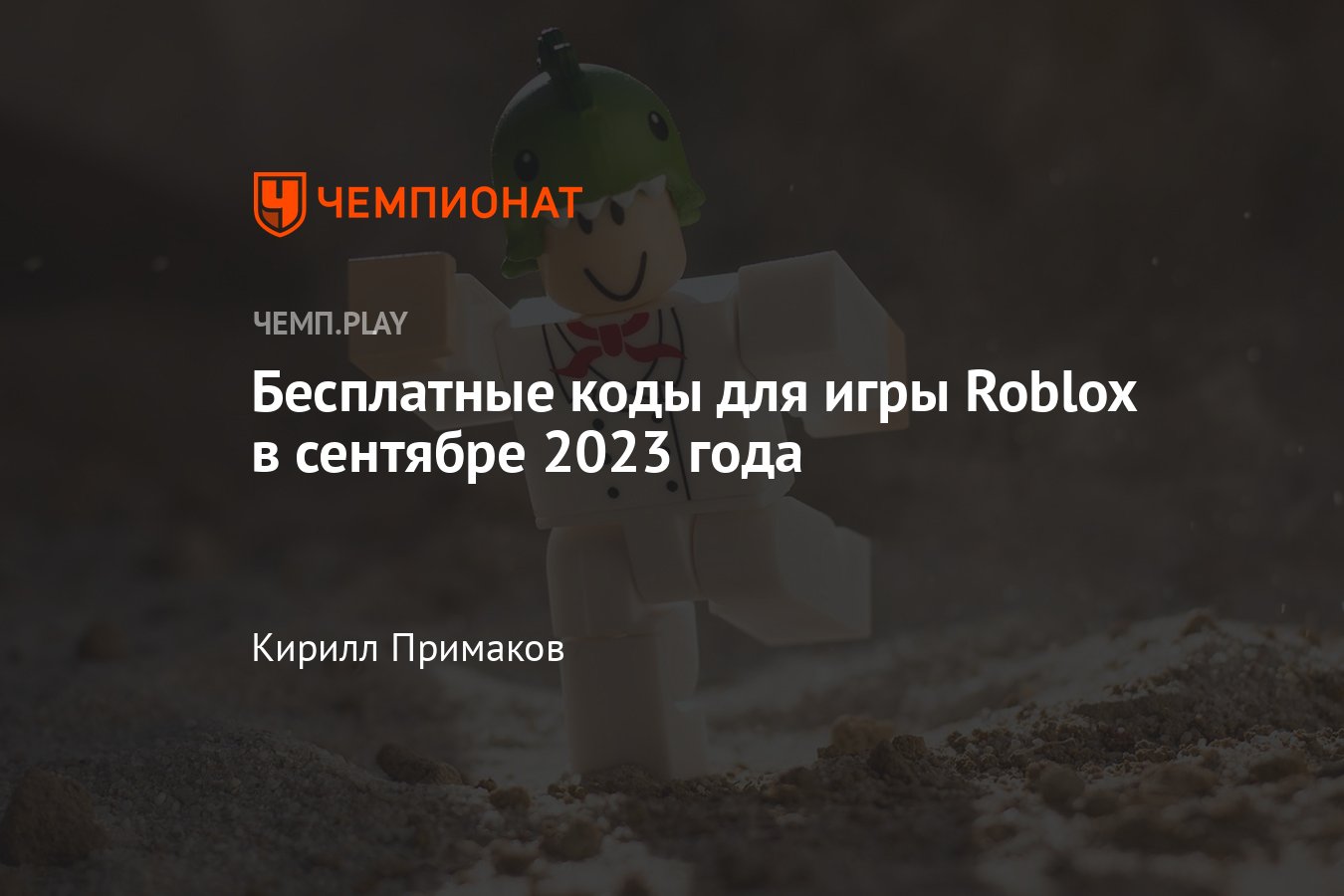 Коды на «Роблокс» (Roblox) в сентябре 2023 года: награды для игры, Island  of Move, Mansion Of Wonder - Чемпионат