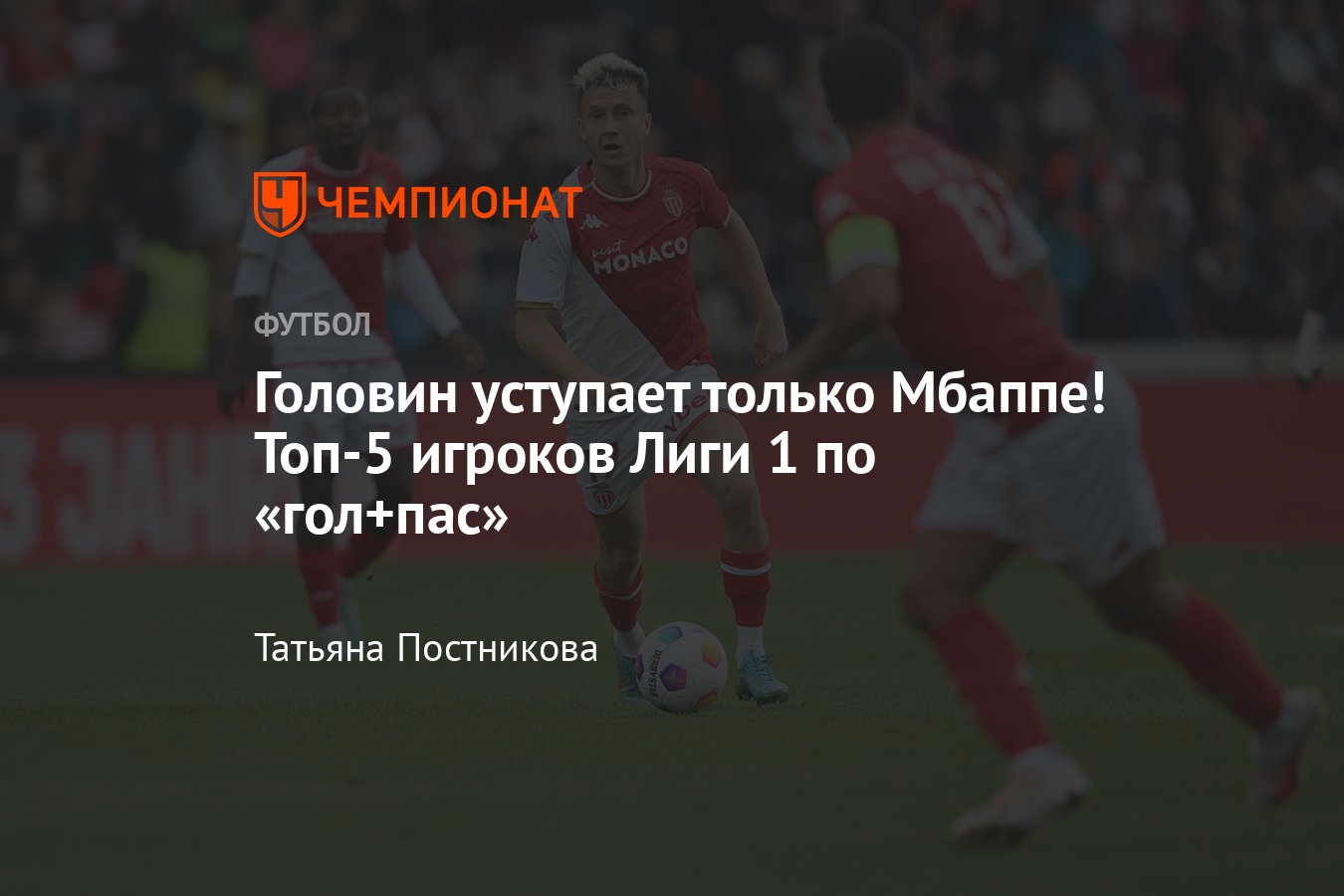 Головин — второй по системе «гол+пас» в Лиге 1, кто в топ-5: Сотока, Адамс,  Хакими, Мбаппе, чемпионат Франции 2023/2024 - Чемпионат