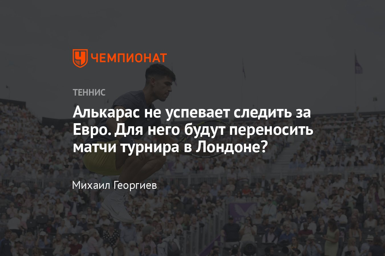 Как теннисисты следят за Евро-2024: Карлос Алькарас просит перенос матчей,  Новак Джокович и Янник Синнер пишут обращения - Чемпионат