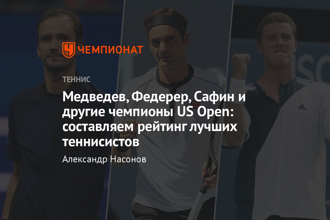 Чемпионы US Open, кто выигрывал турнир, сколько титулов у Даниила  Медведева, Роджера Федерера, Марата Сафина - Чемпионат