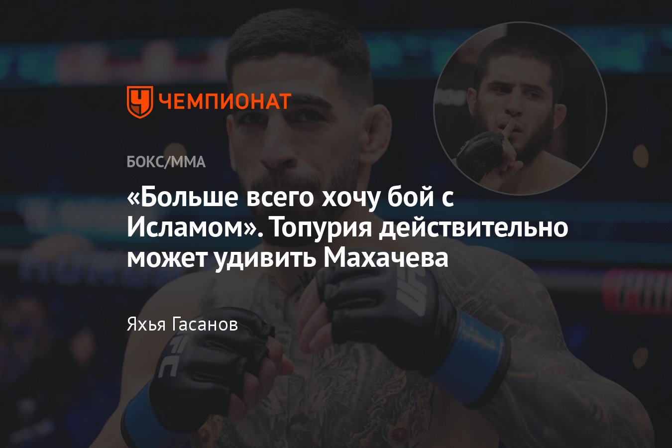 Илия Топурия — Ислам Махачев, конфликт, возможный бой, двойной чемпион UFC,  кто фаворит, когда может состояться бой - Чемпионат