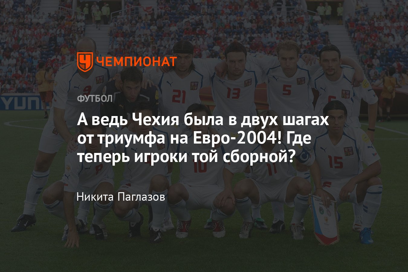 Где сейчас футболисты сборной Чехии, выступавшие на Евро-2004: Коллер,  Барош, Недвед, Росицки, Чех, Поборски, Йиранек - Чемпионат