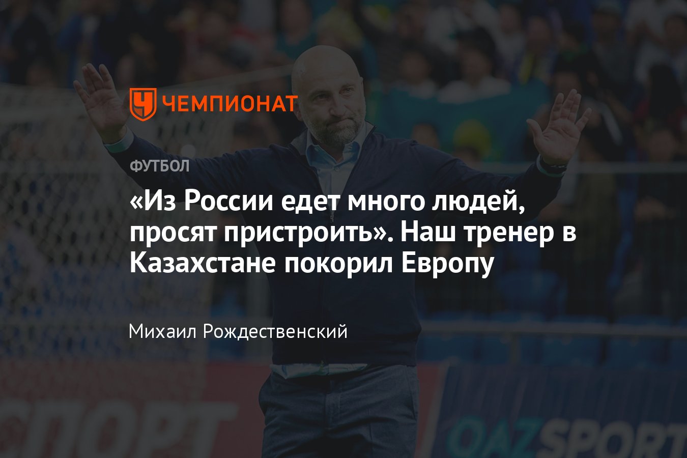 Интервью с тренером Магомедом Адиевым, жизнь в Казахстане, переезд из  России, сборная в Лиге наций, «Ахмат», Fan ID - Чемпионат