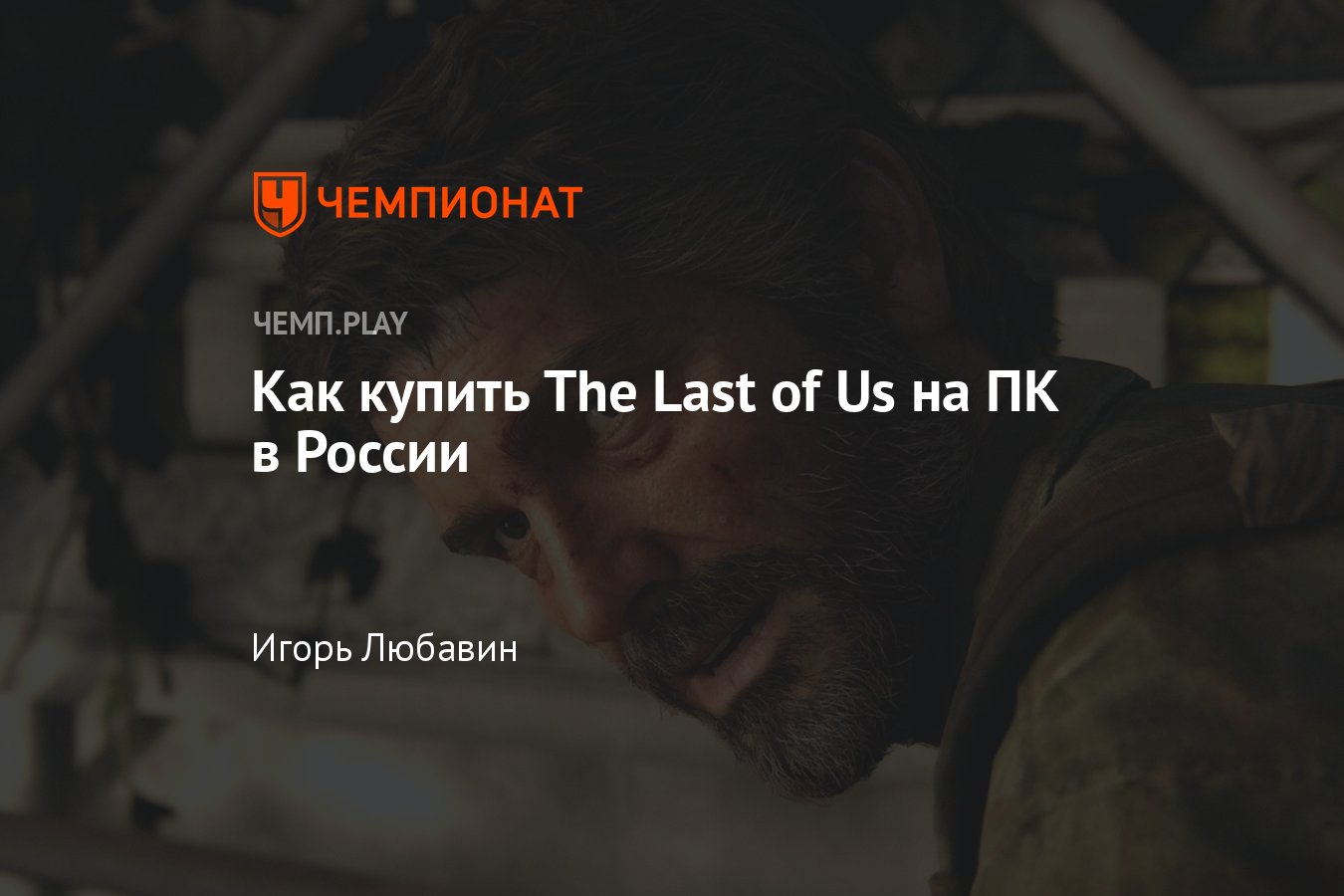 Как в России купить игру ремейк The Last of Us на ПК — скачать в Steam -  Чемпионат