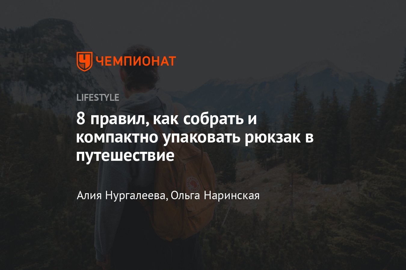 Что взять с собой в путешествие: рюкзак для путешествий, список необходимых  вещей в поездке - Чемпионат