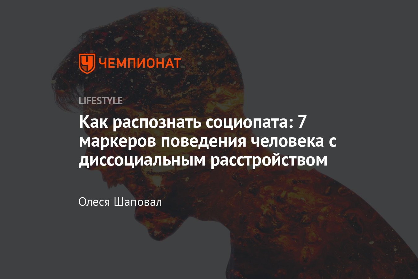 Кто такой социопат простыми словами: симптомы и признаки диссоциального  расстройства личности - Чемпионат