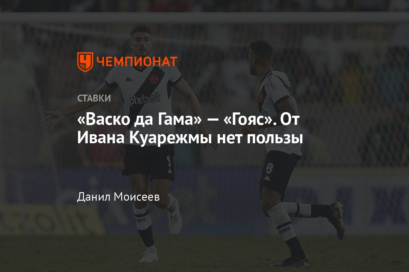 Васко да Гама» — «Гояс», прогноз на матч Серии А 23 июня 2023 года, где  смотреть онлайн бесплатно, прямая трансляция - Чемпионат