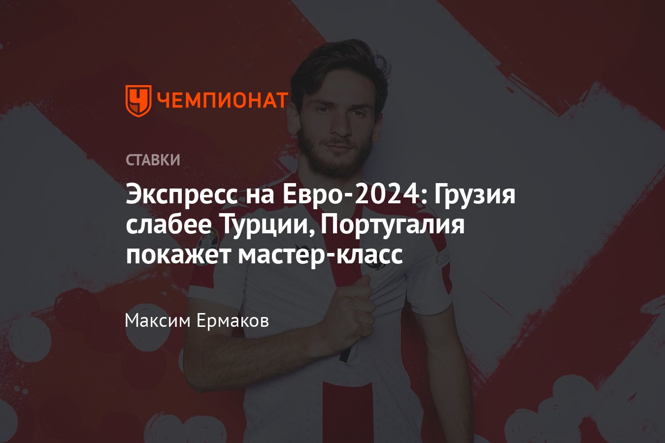 Португалия — Чехия, прогноз на матч Евро-2024, 18 июня 2024 года, ставки и  коэффициенты, прямой эфир - Чемпионат