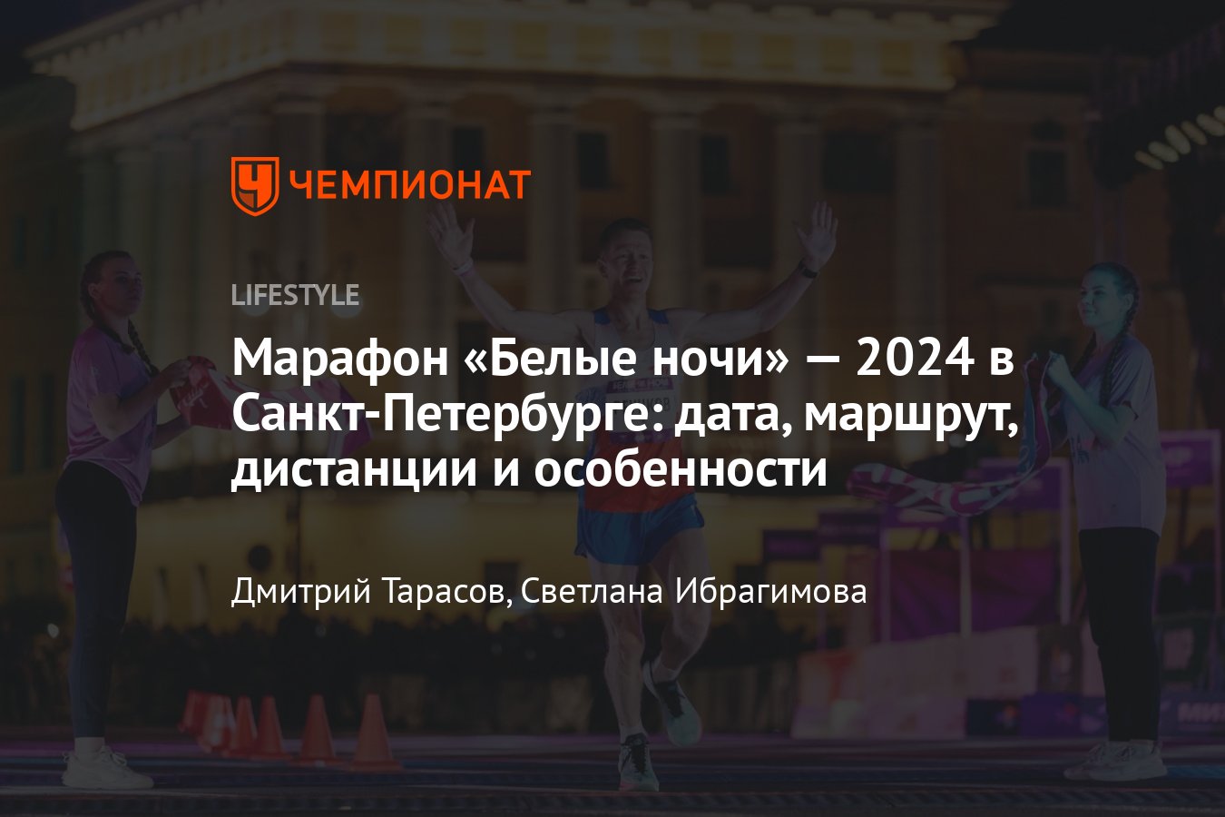 Марафон Белые ночи 2024 в Санкт-Петербурге: дата проведения, регистрация,  маршрут, дистанции - Чемпионат