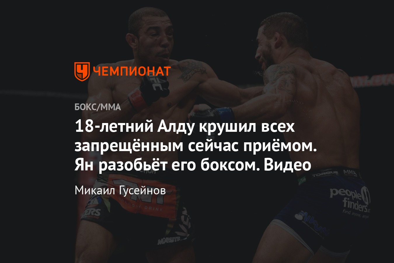 Жозе Алду нокаутировал соперников запрещёнными в UFC приёмами, видео -  Чемпионат