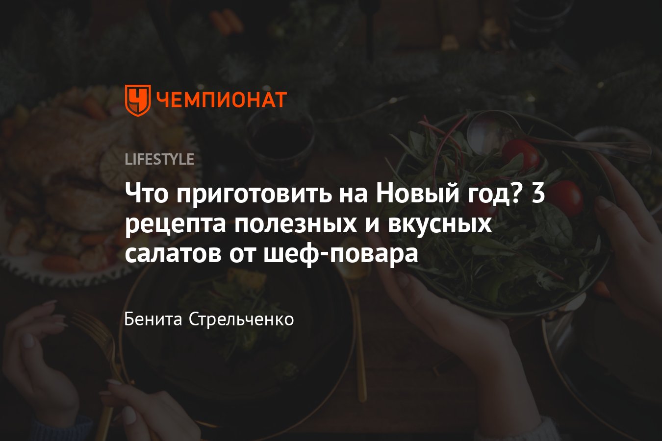 Новогодние салаты на Новый 2023 год: пошаговые рецепты от шеф-повара -  Чемпионат