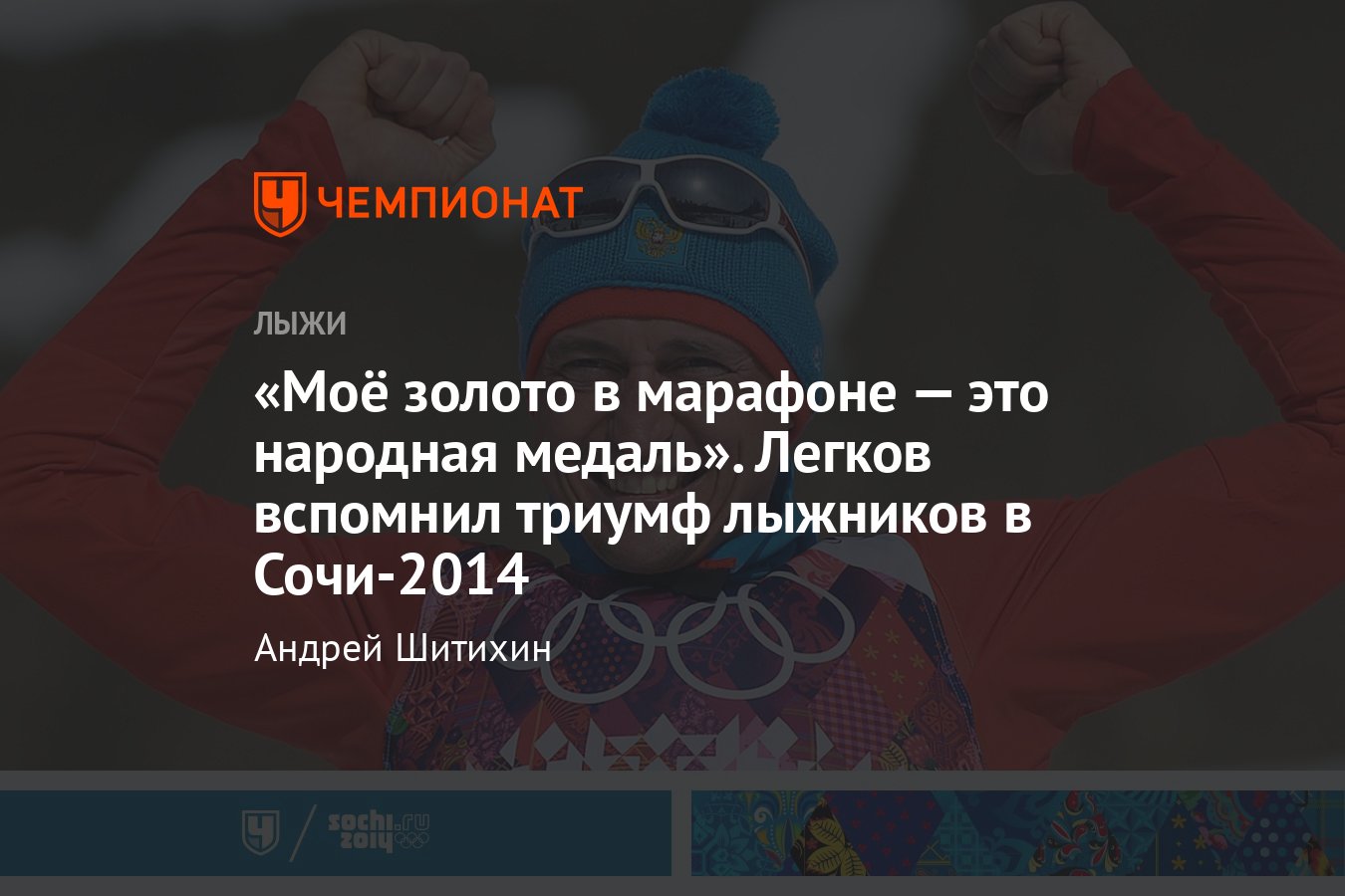 Воспоминания Александра Легкова о триумфальном лыжном марафоне на  Олимпийских играх в Сочи в 2014 году - Чемпионат