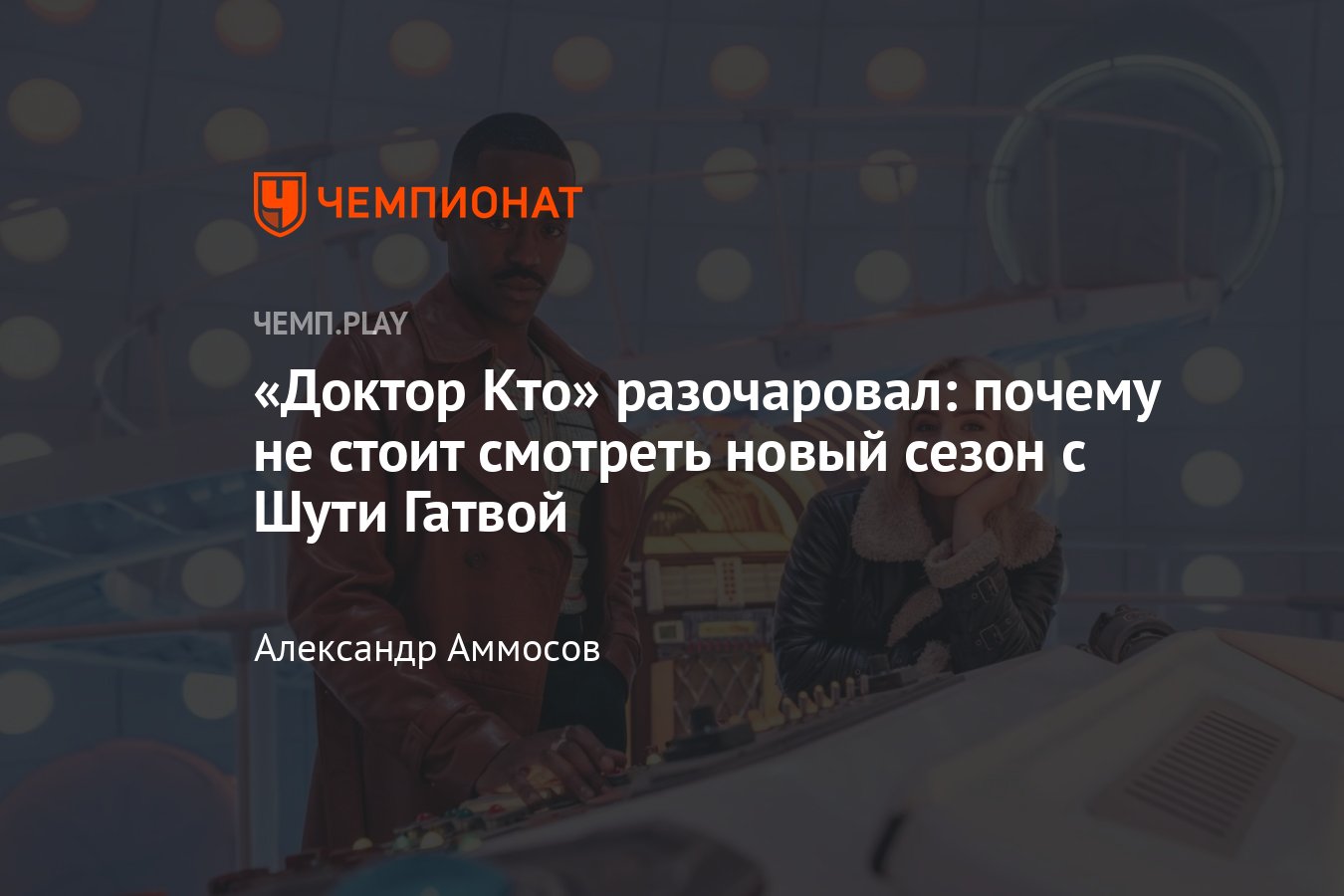 Обзор Доктора Кто (2024) с Шути Гатвой: отзывы, впечатления, где смотреть,  стоит ли смотреть, мнение - Чемпионат