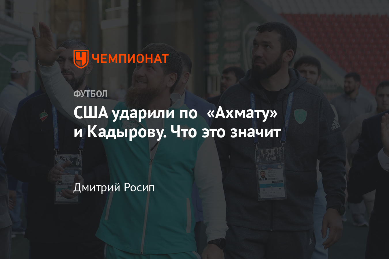США ввели санкции против «Ахмата» Рамзана Кадырова - Чемпионат