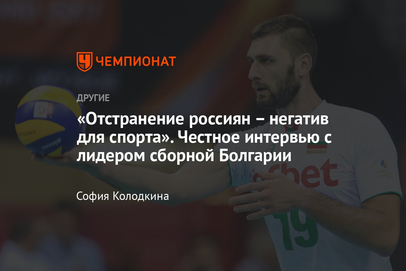 Интервью с лидером сборной Болгарии по волейболу Цветаном Соколовым: игра в  «Динамо», жизнь в Москве, отстранение России - Чемпионат