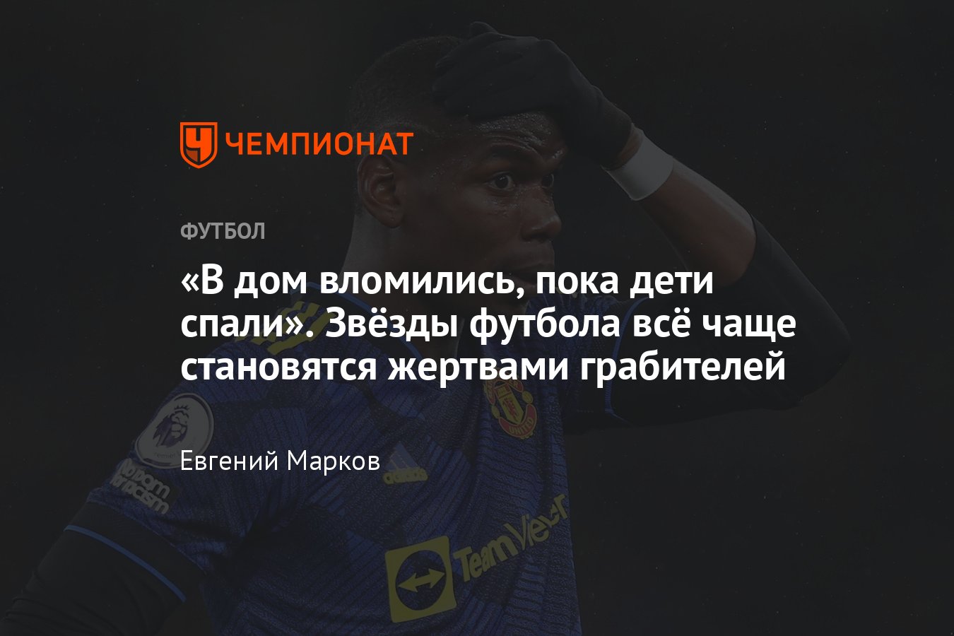 Дома звёзд футбола регулярно грабят — что происходит: Англия, Италия,  Испания, Поль Погба, Жоау Канселу, Дэвид Бекхэм - Чемпионат