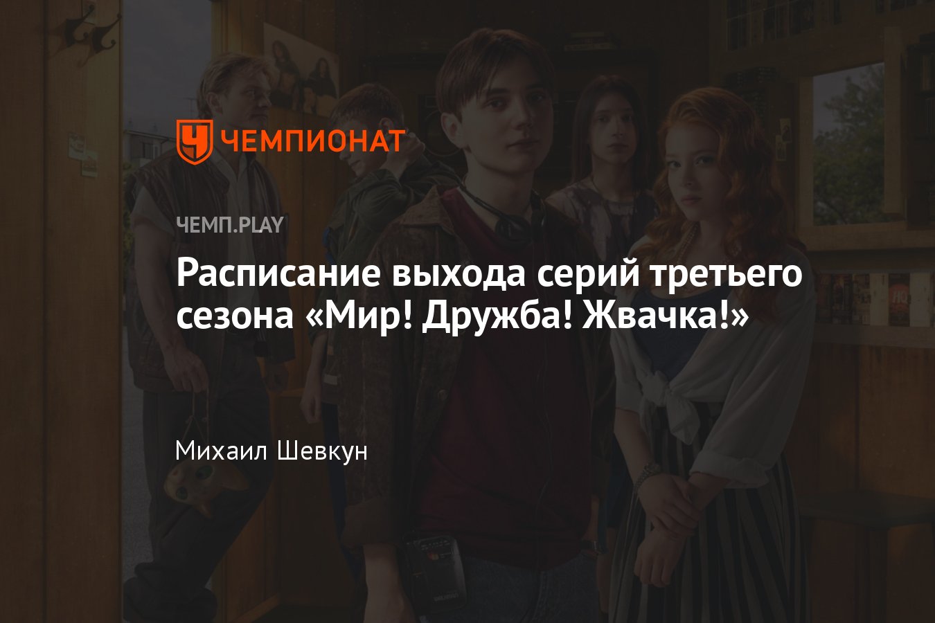 Мир! Дружба! Жвачка!»: третий сезон (2023) — дата выхода всех серий, график  эпизодов, смотреть онлайн - Чемпионат