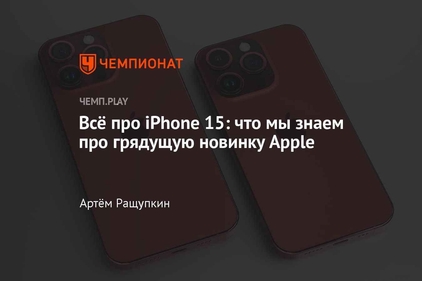 Айфон 15: цена, дата выхода, когда выйдет, особенности, цвета, iPhone 15  Pro - Чемпионат