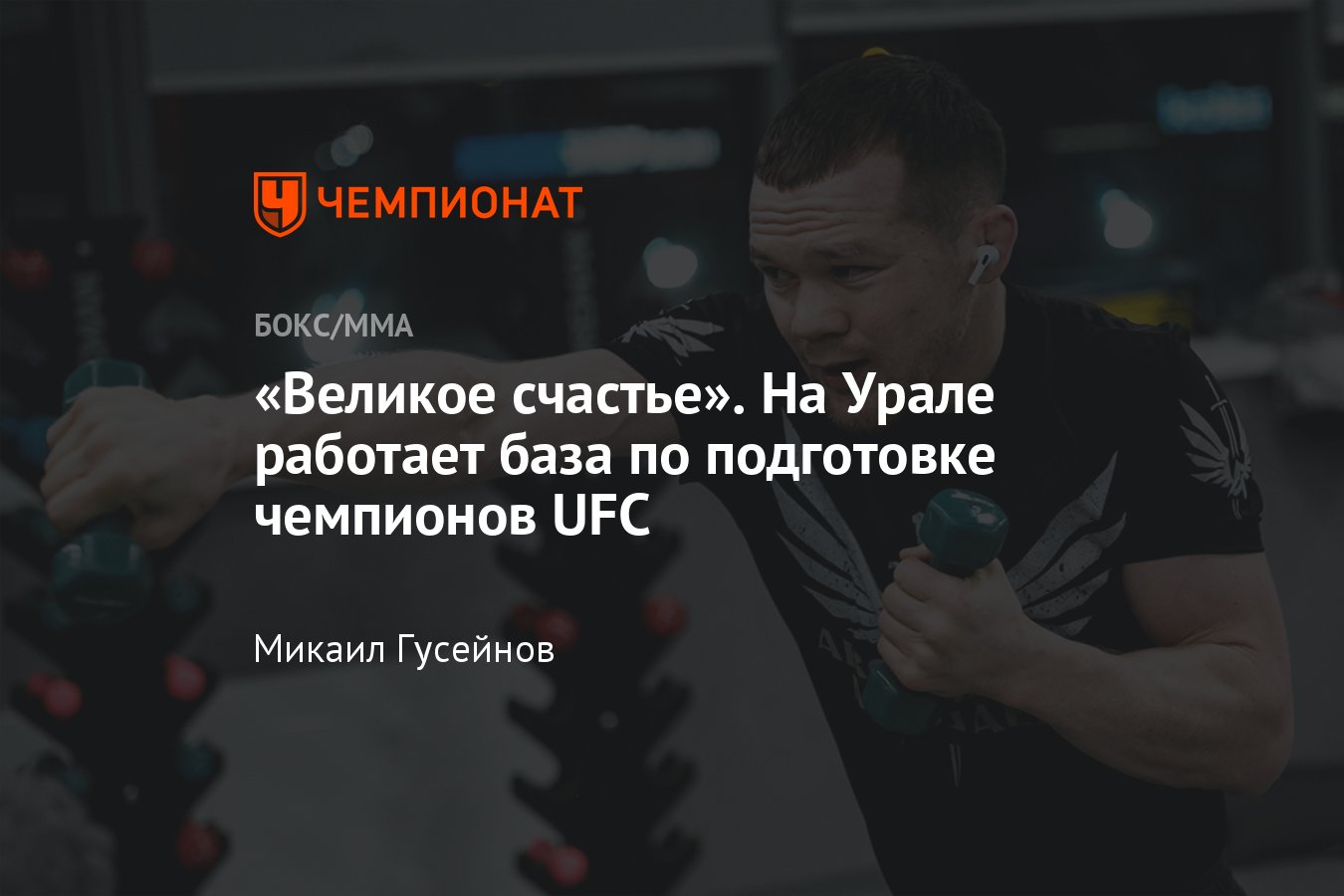 Где тренируется Пётр Ян, где воспитывают чемпионов UFC, подробно об  академии единоборств РМК - Чемпионат