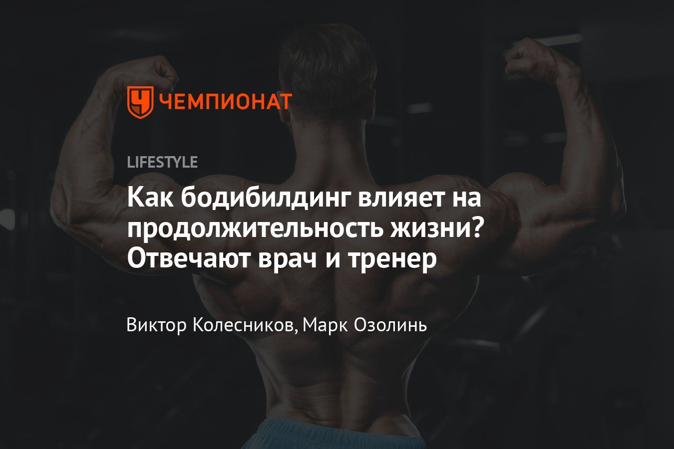 Как бодибилдинг влияет на продолжительность жизни — мнение врача и тренера  - Чемпионат