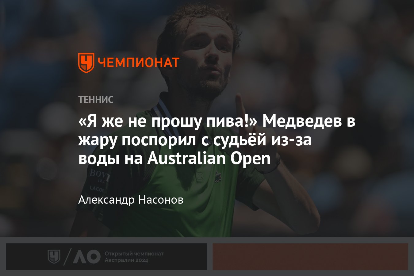 Даниил Медведев: скандал на Australian Open — 2024, пожаловался на воду в  матче с Атманом, на бутылку - Чемпионат