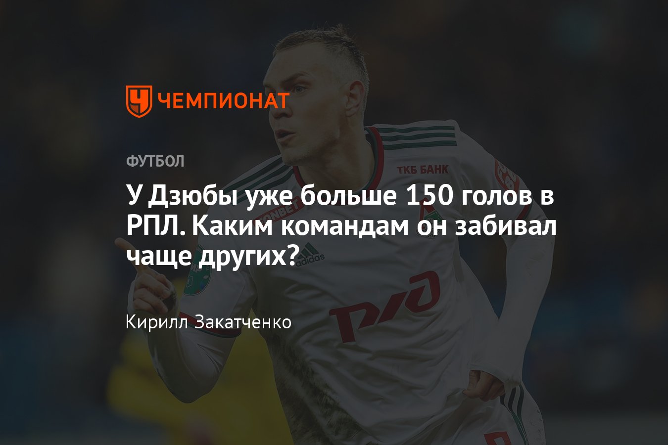 Сколько Артём Дзюба забил в РПЛ: каким командам забивал чаще всего,  «Динамо», «Краснодар», «Урал» — статистика - Чемпионат