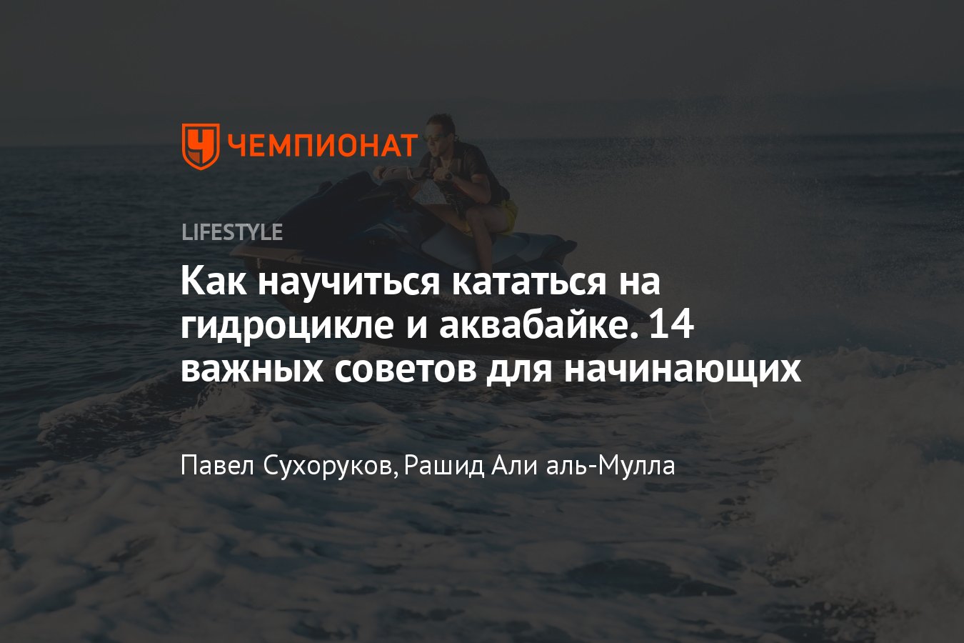 Как научиться кататься на гидроцикле: 14 советов для управления аквабайком  для начинающих - Чемпионат