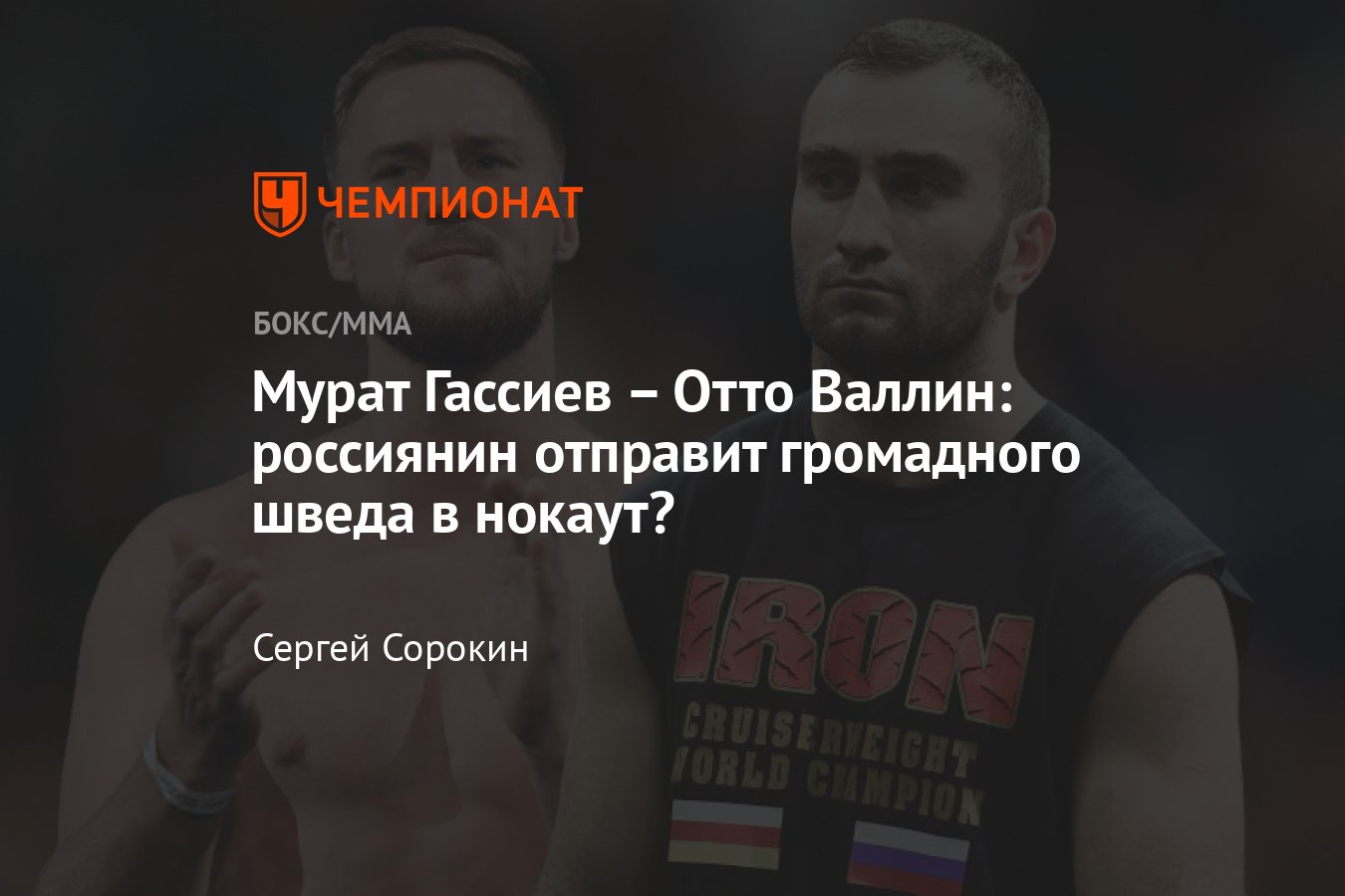 Мурат Гассиев - Отто Валлин: россиянин отправит громадного шведа в нокаут? 